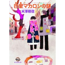 The Paris Macaron Mystery (Light Novel)