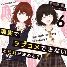 Genjitsu de Love Comedy Dekinai to Dare ga Kimeta? #6 (Gagaga Bunko) Japanese Language Audiobook