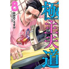 The Way of the Househusband Vol. 8
