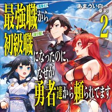 I Went from the Strongest Job, "Dragon Knight," to the Beginner's Job, "Courier," But for Some Reason the Heroes Still Rely On Me #2 (Gagaga Bunko) Japanese Language Audiobook
