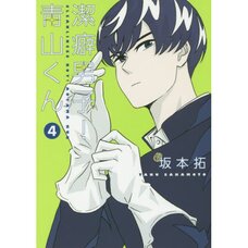 Cleanliness Boy! Aoyama-kun Vol. 4