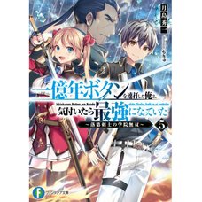 Ichioku-Nen Button wo Renda Shita Ore wa Kizuitara Saikyo ni Natteita - Rakudai Kenshi no Gakuin Muso Vol. 5 (Light Novel)