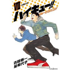 Haikyu!!: Shosetsuban!! Vol. 7 (Light Novel)