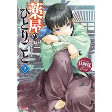 The Apothecary Diaries Vol. 2 (Light Novel)