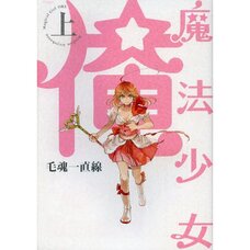 Magical Girl Ore Vol. 1