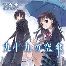 Sky Umbrella Ninety-nine (Gagaga Novel) Japanese Language Audiobook