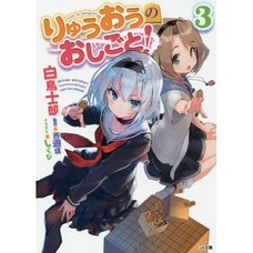The Ryuo's Work is Never Done! Vol. 3 (Light Novel)
