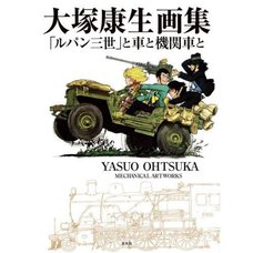Yasuo Otsuka Mechanical Artworks: Lupin the Third/Cars/Locomotives