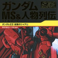 Gundam Mobile Suit and Character Biographies -Gundam ZZ and Char’s Revenge Edition