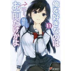 Oresuki: Are You the Only One Who Loves Me? Vol. 11 (Light Novel)