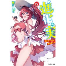 The Evolution Fruit: Conquering Life Unknowingly Vol. 12 (Light Novel)