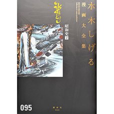 Shigeru Mizuki Complete Works Vol. 95