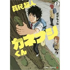 Hinmin Choujin Kanenashi-kun Vol. 2