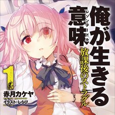 Ore ga Ikiru Raison D'être #1 (Gagaga Bunko) Japanese Language Audiobook