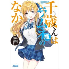 Chitose Is in the Ramune Bottle Vol. 1 (Light Novel)