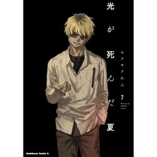 Hikaru ga Shinda Natsu Vol. 7