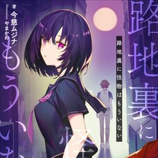 There are no More Monsters Back in the Alley (Gagaga Bunko) Japanese Language Audiobook