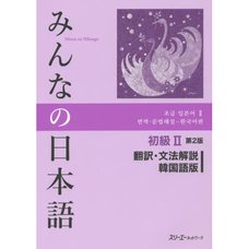Minna no Nihongo Elementary Level II Translation & Grammatical Notes Second Edition (Korean Edition)