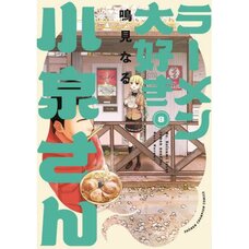 Ms. Koizumi Loves Ramen Noodles Vol. 8