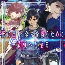 Shi ni Modori, Subete wo Sukuu Tame ni Saikyou He to Itaru (Gagaga Bunko) Japanese Language Audiobook