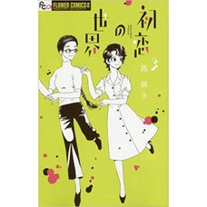 Hatsukoi no Sekai Vol. 3