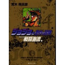 JoJo's Bizarre Adventure Vol. 4 (Shueisha Bunko Edition) -Battle Tendency-