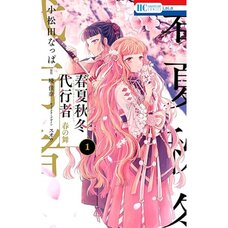 Agents of the Four Seasons: Haru no Mai Vol. 1