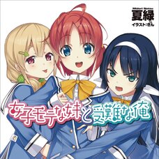 Joshi Motena Imouto to Junan na Ore (Gagaga Bunko) Japanese Language Audiobook