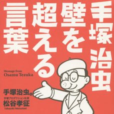 Osamu Tezuka Words that Overcome Barriers　　　　　　　　　　　　　　　　　　　