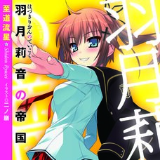 Hazuki Rion no Teikoku (Gagaga Bunko) Japanese Language Audiobook