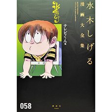Shigeru Mizuki Complete Works Vol. 58