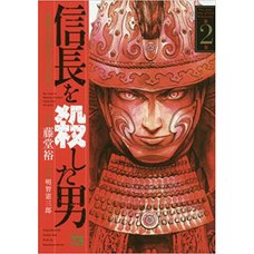 Nobunaga wo Koroshita Otoko: Honnouji no Hen 431-nenme no Shinjitsu Vol. 2