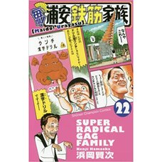 Always! Super Radical Gag Family Vol. 22