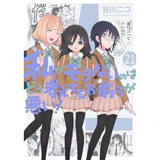 WataMote: No Matter How I Look at It It's You Guys' Fault I'm Not Popular! Vol. 21