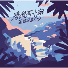 Fukomono / Hamano Noriyuki | Koasa Shunputei Rakugo Complete Works Vol. 1 CD Album