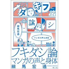 Fukidashi Theory Manga Voice and Body