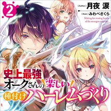 Happy Harem Making with the Mightiest Orc! #2 (Gagaga Bunko) Japanese Language Audiobook