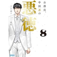 Koumuin, Nakata Shinobu no Akutoku Vol. 8 (Light Novel)