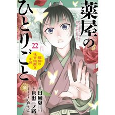 The Apothecary Diaries: Maomao's Notes from the Inner Palace Vol. 22 Special Edition w/ Masking Tape