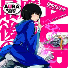 Aura: Koga Maryuin's Last War (Gagaga Bunko) Japanese Language Audiobook
