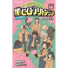 My Hero Academia Yuei Hakusho Sakura: Nakanai Akaoni? (Light Novel)