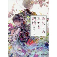 Watashi no Shiawase na Kekkon Vol. 1 (Fujimi L Bunko Light Novel)