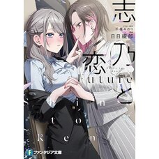 Shino to Ren Future (Light Novel)
