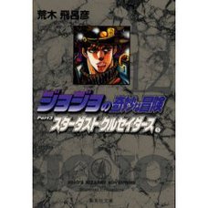 JoJo's Bizarre Adventure Vol. 12 (Shueisha Bunko Edition) -Stardust Crusaders-