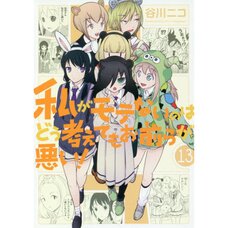 WataMote: No Matter How I Look at It It's You Guys' Fault I'm Not Popular! Vol. 13