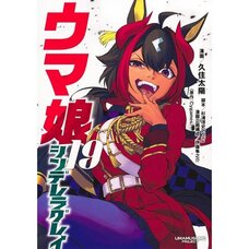 Uma Musume Cinderella Gray Vol. 19