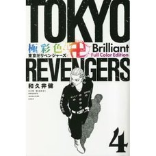 Gokusaishiki Tokyo Revengers Brilliant Full Color Edition Vol. 4