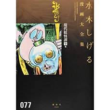 Shigeru Mizuki Complete Works Vol. 77