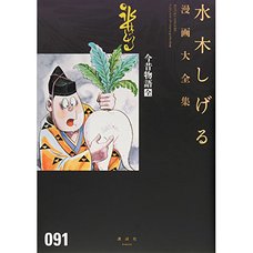 Shigeru Mizuki Complete Works Vol. 91