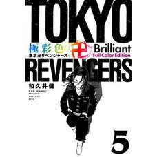 Gokusaishiki Tokyo Revengers Brilliant Full Color Edition Vol. 5